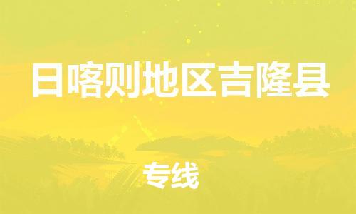 新豐縣到日喀則地區(qū)吉隆縣危險品物流-新豐縣到日喀則地區(qū)吉隆縣危險品運輸專線-涂料樹脂專業(yè)貨運歡迎訪問 新豐縣到日喀則地區(qū)吉隆縣危險品物流-新豐縣到日喀則地區(qū)吉隆縣危險品運輸專線-涂料樹脂專業(yè)貨運歡迎訪問