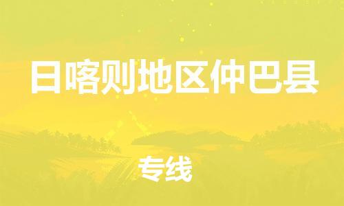 新豐縣到日喀則地區(qū)仲巴縣危險(xiǎn)品物流-新豐縣到日喀則地區(qū)仲巴縣危險(xiǎn)品運(yùn)輸專(zhuān)線-涂料樹(shù)脂專(zhuān)業(yè)貨運(yùn)歡迎訪問(wèn) 新豐縣到日喀則地區(qū)仲巴縣危險(xiǎn)品物流-新豐縣到日喀則地區(qū)仲巴縣危險(xiǎn)品運(yùn)輸專(zhuān)線-涂料樹(shù)脂專(zhuān)業(yè)貨運(yùn)歡迎訪問(wèn)