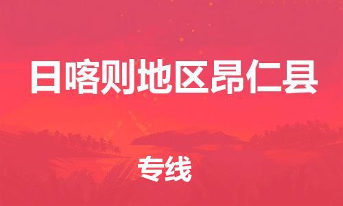 新豐縣到日喀則地區(qū)昂仁縣危險(xiǎn)品物流-新豐縣到日喀則地區(qū)昂仁縣危險(xiǎn)品運(yùn)輸專線-涂料樹(shù)脂專業(yè)貨運(yùn)歡迎訪問(wèn) 新豐縣到日喀則地區(qū)昂仁縣危險(xiǎn)品物流-新豐縣到日喀則地區(qū)昂仁縣危險(xiǎn)品運(yùn)輸專線-涂料樹(shù)脂專業(yè)貨運(yùn)歡迎訪問(wèn)