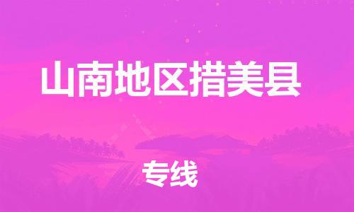 新豐縣到山南地區(qū)措美縣危險品物流-新豐縣到山南地區(qū)措美縣危險品運輸專線-涂料樹脂專業(yè)貨運歡迎訪問 新豐縣到山南地區(qū)措美縣危險品物流-新豐縣到山南地區(qū)措美縣危險品運輸專線-涂料樹脂專業(yè)貨運歡迎訪問