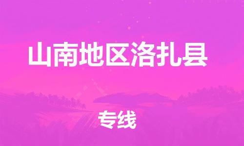 新豐縣到山南地區(qū)洛扎縣危險品物流-新豐縣到山南地區(qū)洛扎縣危險品運輸專線-涂料樹脂專業(yè)貨運歡迎訪問 新豐縣到山南地區(qū)洛扎縣危險品物流-新豐縣到山南地區(qū)洛扎縣危險品運輸專線-涂料樹脂專業(yè)貨運歡迎訪問