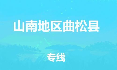 新豐縣到山南地區(qū)曲松縣危險品物流-新豐縣到山南地區(qū)曲松縣危險品運(yùn)輸專線-涂料樹脂專業(yè)貨運(yùn)歡迎訪問