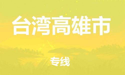 新豐縣到臺(tái)灣高雄市危險(xiǎn)品物流-新豐縣到臺(tái)灣高雄市危險(xiǎn)品運(yùn)輸專(zhuān)線(xiàn)-涂料樹(shù)脂專(zhuān)業(yè)貨運(yùn)歡迎訪(fǎng)問(wèn) 新豐縣到臺(tái)灣高雄市危險(xiǎn)品物流-新豐縣到臺(tái)灣高雄市危險(xiǎn)品運(yùn)輸專(zhuān)線(xiàn)-涂料樹(shù)脂專(zhuān)業(yè)貨運(yùn)歡迎訪(fǎng)問(wèn)