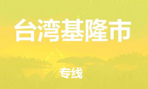 新豐縣到臺(tái)灣基隆市危險(xiǎn)品物流-新豐縣到臺(tái)灣基隆市危險(xiǎn)品運(yùn)輸專線-涂料樹脂專業(yè)貨運(yùn)歡迎訪問 新豐縣到臺(tái)灣基隆市危險(xiǎn)品物流-新豐縣到臺(tái)灣基隆市危險(xiǎn)品運(yùn)輸專線-涂料樹脂專業(yè)貨運(yùn)歡迎訪問