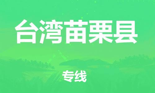 新豐縣到臺(tái)灣苗栗縣危險(xiǎn)品物流-新豐縣到臺(tái)灣苗栗縣危險(xiǎn)品運(yùn)輸專線-涂料樹(shù)脂專業(yè)貨運(yùn)歡迎訪問(wèn) 新豐縣到臺(tái)灣苗栗縣危險(xiǎn)品物流-新豐縣到臺(tái)灣苗栗縣危險(xiǎn)品運(yùn)輸專線-涂料樹(shù)脂專業(yè)貨運(yùn)歡迎訪問(wèn)