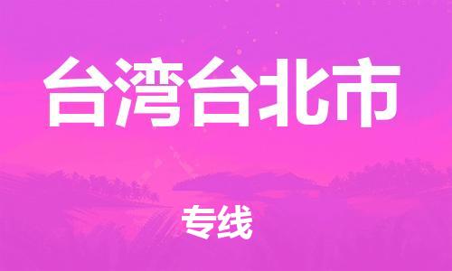 新豐縣到臺灣臺北市危險品物流-新豐縣到臺灣臺北市危險品運輸專線-涂料樹脂專業(yè)貨運歡迎訪問 新豐縣到臺灣臺北市危險品物流-新豐縣到臺灣臺北市危險品運輸專線-涂料樹脂專業(yè)貨運歡迎訪問