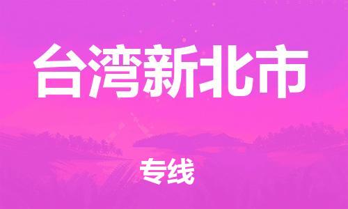 新豐縣到臺灣新北市危險品物流-新豐縣到臺灣新北市危險品運輸專線-涂料樹脂專業(yè)貨運歡迎訪問 新豐縣到臺灣新北市危險品物流-新豐縣到臺灣新北市危險品運輸專線-涂料樹脂專業(yè)貨運歡迎訪問