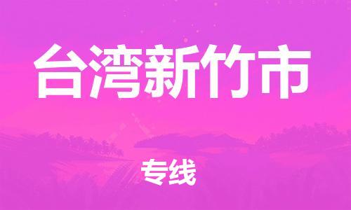 新豐縣到臺灣新竹市危險品物流-新豐縣到臺灣新竹市危險品運輸專線-涂料樹脂專業(yè)貨運歡迎訪問 新豐縣到臺灣新竹市危險品物流-新豐縣到臺灣新竹市危險品運輸專線-涂料樹脂專業(yè)貨運歡迎訪問