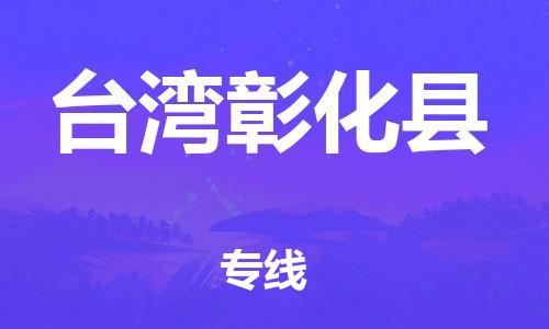 新豐縣到臺(tái)灣彰化縣危險(xiǎn)品物流-新豐縣到臺(tái)灣彰化縣危險(xiǎn)品運(yùn)輸專(zhuān)線(xiàn)-涂料樹(shù)脂專(zhuān)業(yè)貨運(yùn)歡迎訪(fǎng)問(wèn)