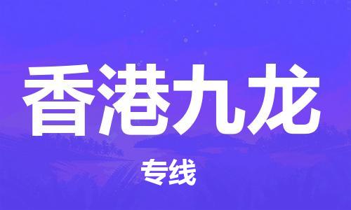 新豐縣到香港九龍危險(xiǎn)品物流-新豐縣到香港九龍危險(xiǎn)品運(yùn)輸專線-涂料樹脂專業(yè)貨運(yùn)歡迎訪問(wèn) 新豐縣到香港九龍危險(xiǎn)品物流-新豐縣到香港九龍危險(xiǎn)品運(yùn)輸專線-涂料樹脂專業(yè)貨運(yùn)歡迎訪問(wèn)
