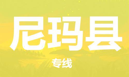 清遠(yuǎn)到尼瑪縣物流專線直達(dá)貨運(yùn),清遠(yuǎn)到尼瑪縣涂料化工危險品專業(yè)提供車源運(yùn)輸 清遠(yuǎn)到尼瑪縣物流專線直達(dá)貨運(yùn),清遠(yuǎn)到尼瑪縣涂料化工危險品專業(yè)提供車源運(yùn)輸