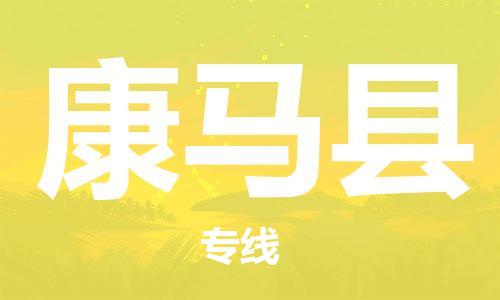 清遠到康馬縣物流公司-清遠至康馬縣電動車摩托車托運專線高保真危險品物流專線 清遠到康馬縣物流公司-清遠至康馬縣電動車摩托車托運專線高保真危險品物流專線