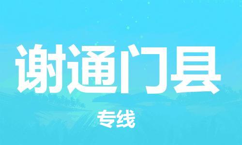 司前鎮(zhèn)到謝通門縣物流專線|司前鎮(zhèn)到謝通門縣危化品運(yùn)輸電動(dòng)車托運(yùn)