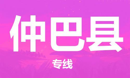 清遠到仲巴縣物流專線直達貨運,清遠到仲巴縣涂料化工危險品專業(yè)提供車源運輸 清遠到仲巴縣物流專線直達貨運,清遠到仲巴縣涂料化工危險品專業(yè)提供車源運輸