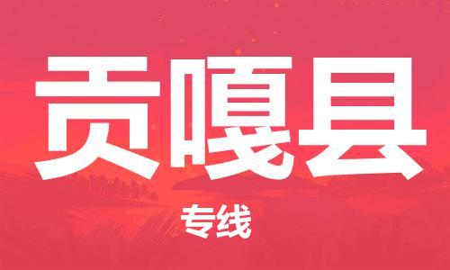 清遠(yuǎn)到貢嘎縣物流公司-清遠(yuǎn)至貢嘎縣電動(dòng)車摩托車托運(yùn)專線高保真危險(xiǎn)品物流專線