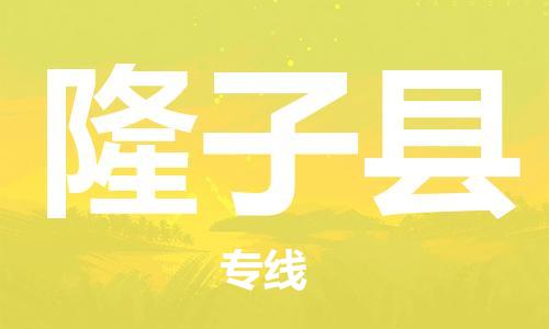 司前鎮(zhèn)到隆子縣物流專線|司前鎮(zhèn)到隆子縣危化品運(yùn)輸電動(dòng)車托運(yùn)