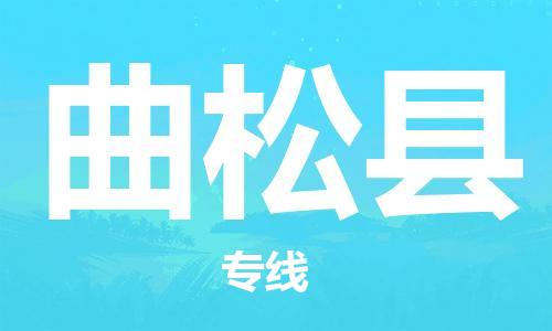 清遠(yuǎn)到曲松縣物流公司-清遠(yuǎn)至曲松縣電動車摩托車托運(yùn)專線高保真危險(xiǎn)品物流專線 清遠(yuǎn)到曲松縣物流公司-清遠(yuǎn)至曲松縣電動車摩托車托運(yùn)專線高保真危險(xiǎn)品物流專線