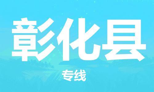 司前鎮(zhèn)到彰化縣物流專線|司前鎮(zhèn)到彰化縣?；愤\輸電動車托運