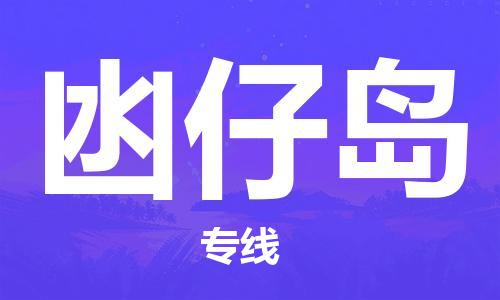 清遠(yuǎn)到凼仔島物流專線直達(dá)貨運,清遠(yuǎn)到凼仔島涂料化工危險品專業(yè)提供車源運輸 清遠(yuǎn)到凼仔島物流專線直達(dá)貨運,清遠(yuǎn)到凼仔島涂料化工危險品專業(yè)提供車源運輸